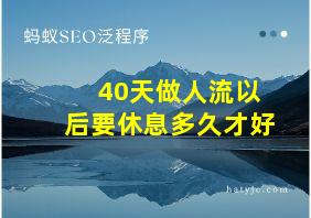 40天做人流以后要休息多久才好