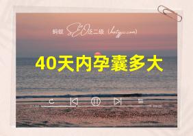 40天内孕囊多大