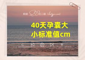 40天孕囊大小标准值cm