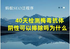 40天检测梅毒抗体阴性可以排除吗为什么