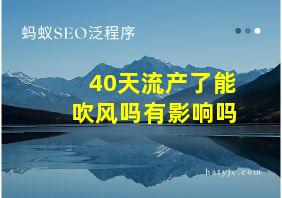 40天流产了能吹风吗有影响吗