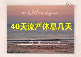 40天流产休息几天