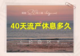 40天流产休息多久