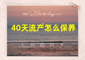 40天流产怎么保养