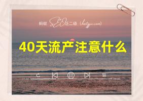 40天流产注意什么