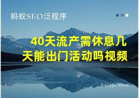 40天流产需休息几天能出门活动吗视频