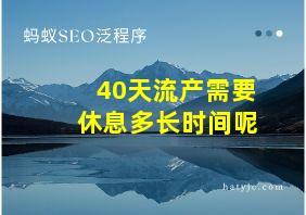 40天流产需要休息多长时间呢