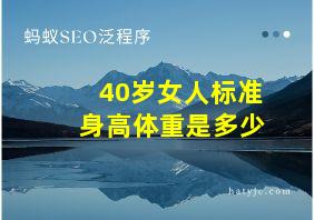 40岁女人标准身高体重是多少