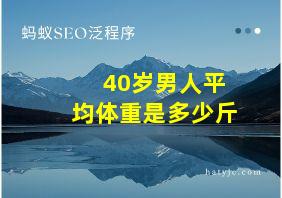 40岁男人平均体重是多少斤