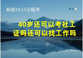 40岁还可以考社工证吗还可以找工作吗