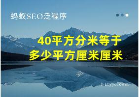 40平方分米等于多少平方厘米厘米