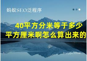 40平方分米等于多少平方厘米啊怎么算出来的