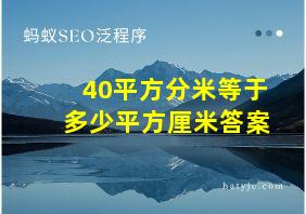 40平方分米等于多少平方厘米答案