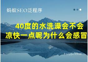 40度的水洗澡会不会凉快一点呢为什么会感冒