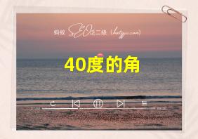 40度的角