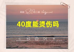 40度能烫伤吗