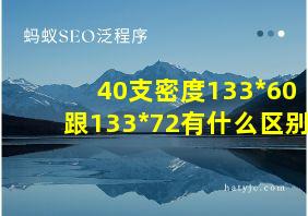 40支密度133*60跟133*72有什么区别