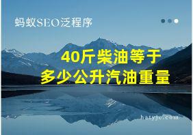 40斤柴油等于多少公升汽油重量