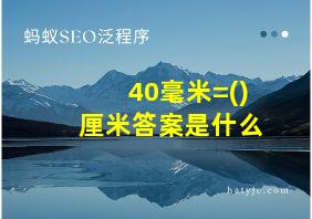 40毫米=()厘米答案是什么