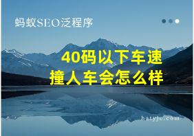 40码以下车速撞人车会怎么样