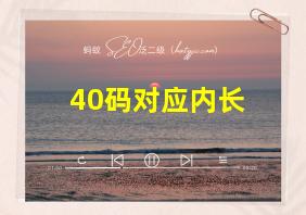 40码对应内长