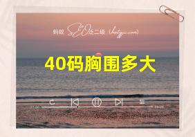 40码胸围多大