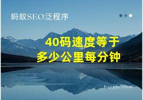 40码速度等于多少公里每分钟