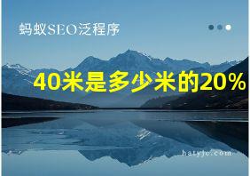 40米是多少米的20%