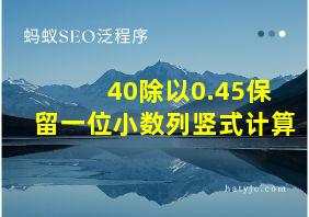 40除以0.45保留一位小数列竖式计算