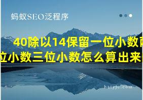 40除以14保留一位小数两位小数三位小数怎么算出来的