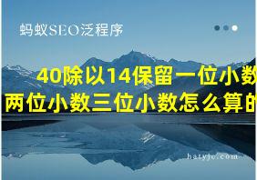 40除以14保留一位小数两位小数三位小数怎么算的