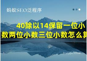 40除以14保留一位小数两位小数三位小数怎么算