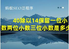 40除以14保留一位小数两位小数三位小数是多少