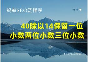 40除以14保留一位小数两位小数三位小数