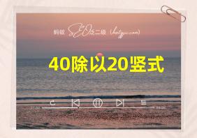 40除以20竖式