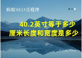 40.2英寸等于多少厘米长度和宽度是多少