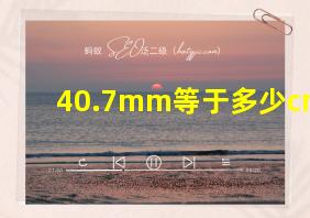 40.7mm等于多少cm