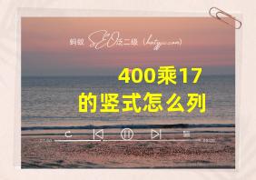 400乘17的竖式怎么列