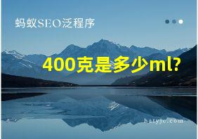 400克是多少ml?