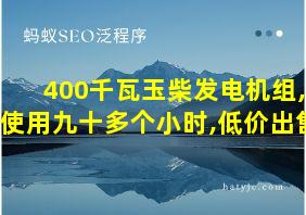 400千瓦玉柴发电机组,使用九十多个小时,低价出售