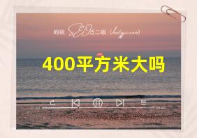 400平方米大吗