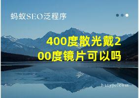 400度散光戴200度镜片可以吗