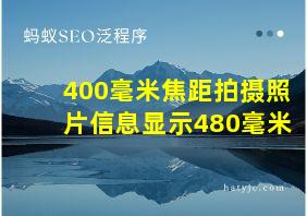 400毫米焦距拍摄照片信息显示480毫米