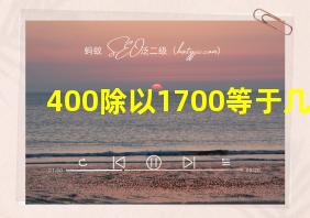 400除以1700等于几