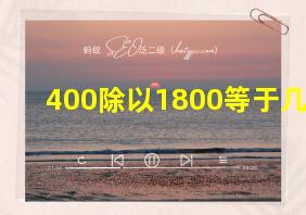 400除以1800等于几