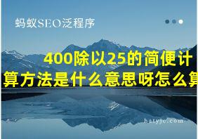 400除以25的简便计算方法是什么意思呀怎么算