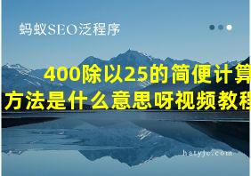 400除以25的简便计算方法是什么意思呀视频教程