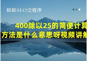 400除以25的简便计算方法是什么意思呀视频讲解