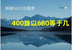 400除以680等于几