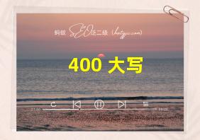 400 大写